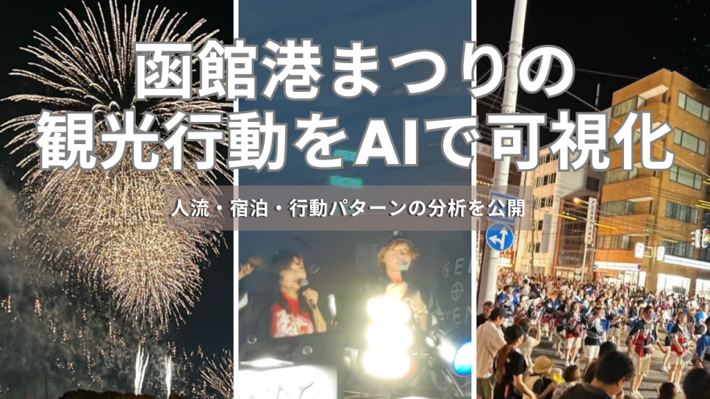 函館港まつりの観光行動をAIで可視化